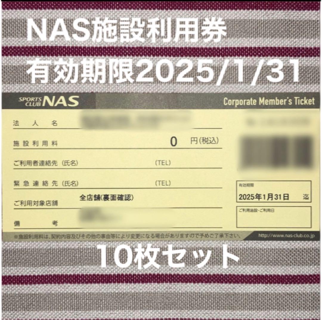 スポーツクラブNASの施設利用券10枚セット
