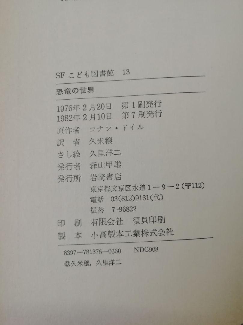 恐竜の世界 久米穰 久里洋二 xd5Fu-m30360170924 コナン ドイル 通販お得