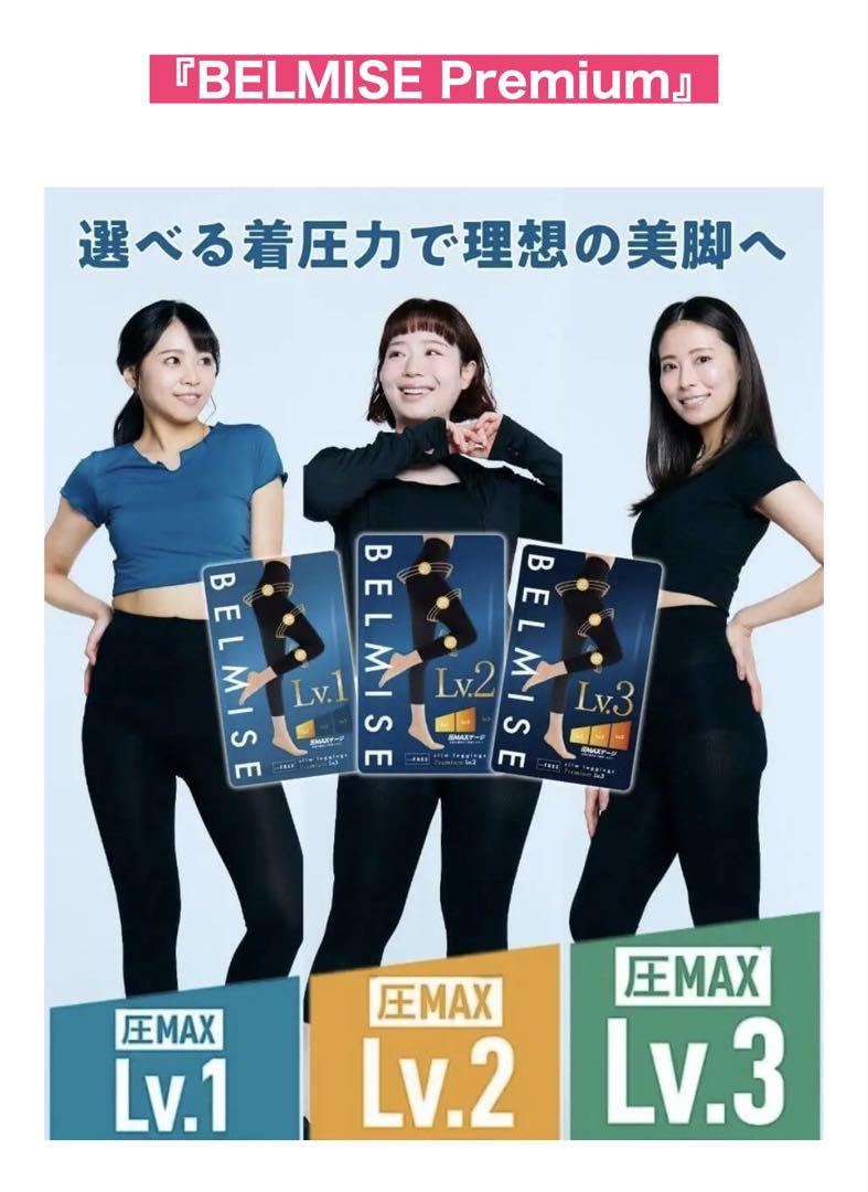 ☆3着セット☆BELMISE レギンスLv1、Lv2、Lv3