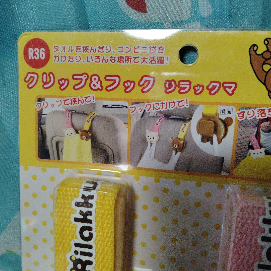 リラックマ　カー用品　クリップ＆フック　車