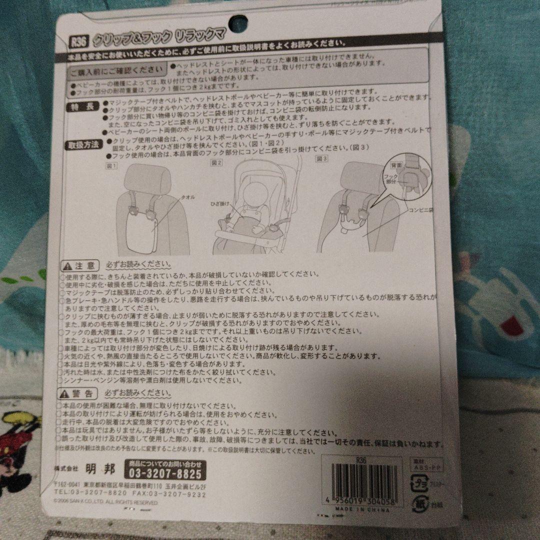 リラックマ　カー用品　クリップ＆フック　車