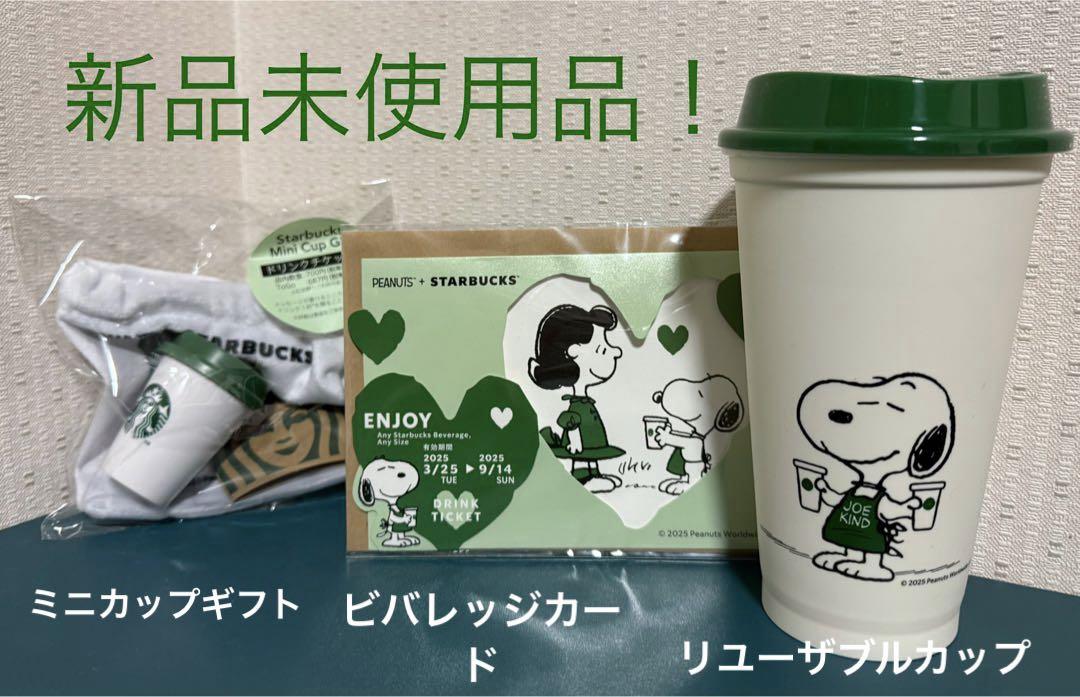 スターバックス スヌーピーPEANUTS リユーザブルカップドリンクチケット