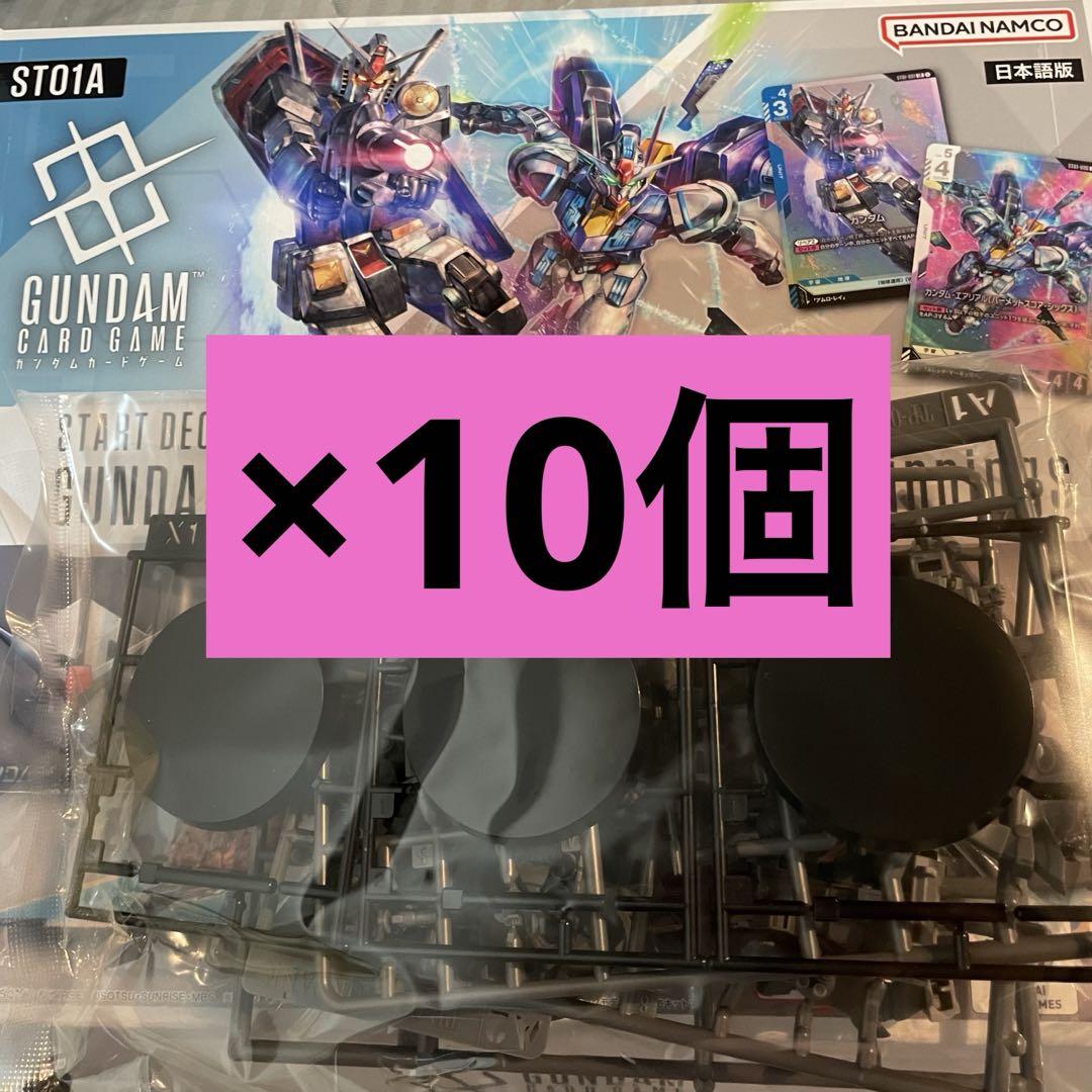 ガンダムカード スタートデッキ ヒロイックビギニングス プラモデル 10個セット