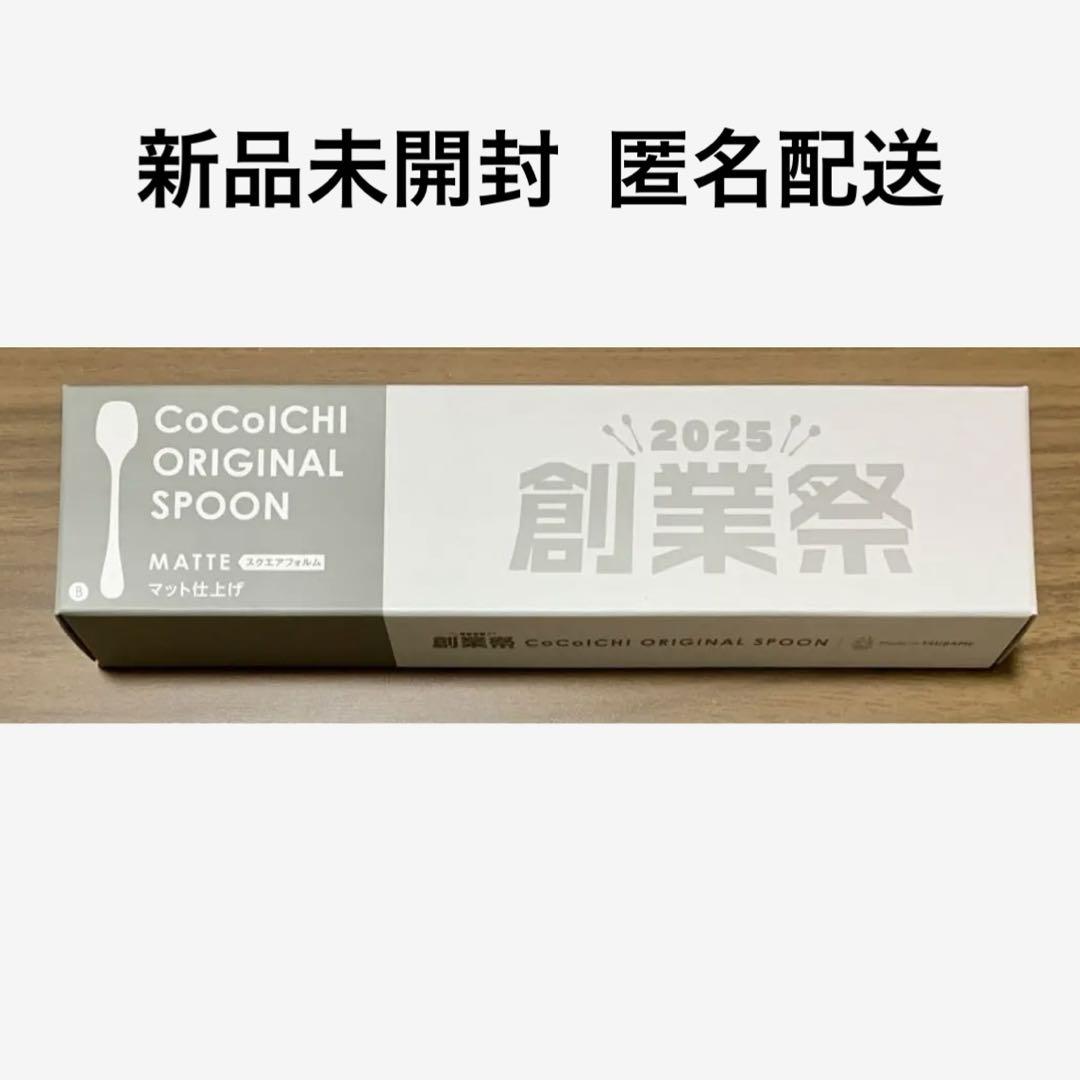 匿名配送】CoCo壱番屋 創業祭 2025 スプーン スクエア マット