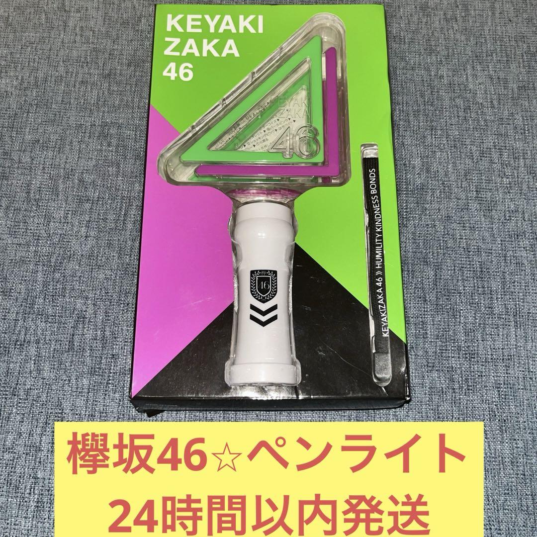 乃木坂46 未使用　ペンライト　スティックライト　エンブレム　三角 乃木坂46 未使用 ペンライト スティックライト エンブレム 三角