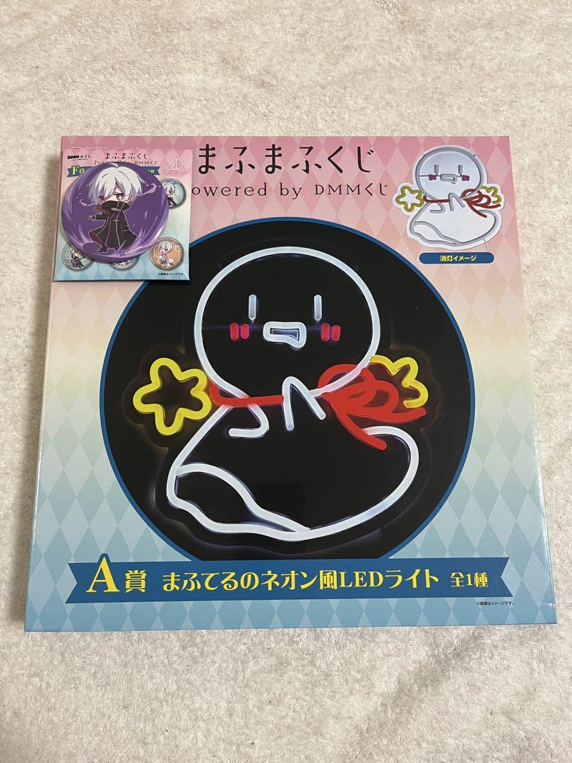 まふまふ DMMくじ まふてる ネオン風LEDライトA賞 缶バッジ まふまふ DMMくじ A賞 F賞 まふてるのネオン風LEDライト 缶