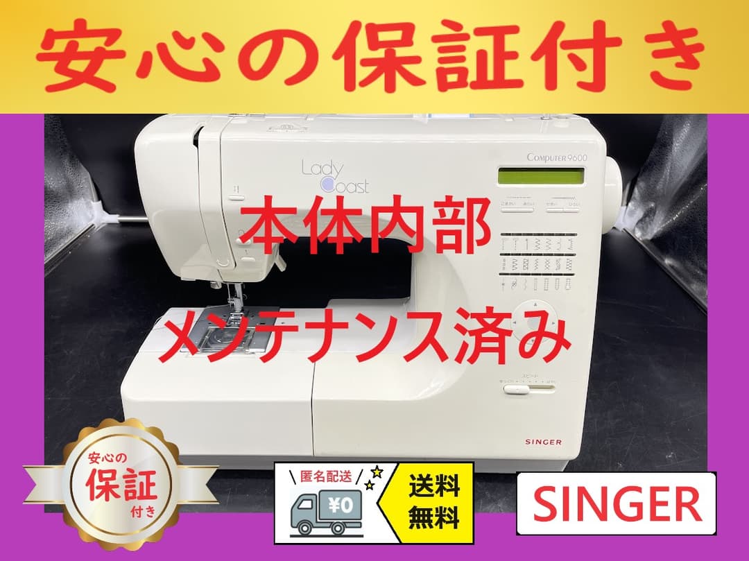 ☆安心保証☆　シンガー　9600　Lady Coast　コンピューターミシン本体