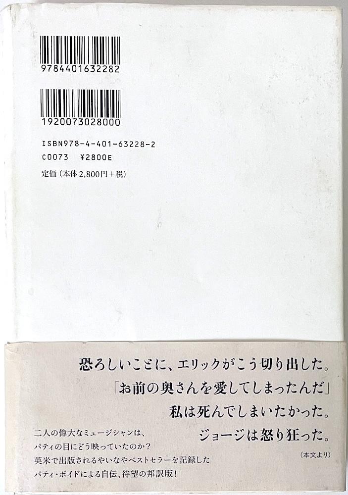 絶版 初版本 帯付き パティ・ボイド自伝 : ワンダフル・トゥディ