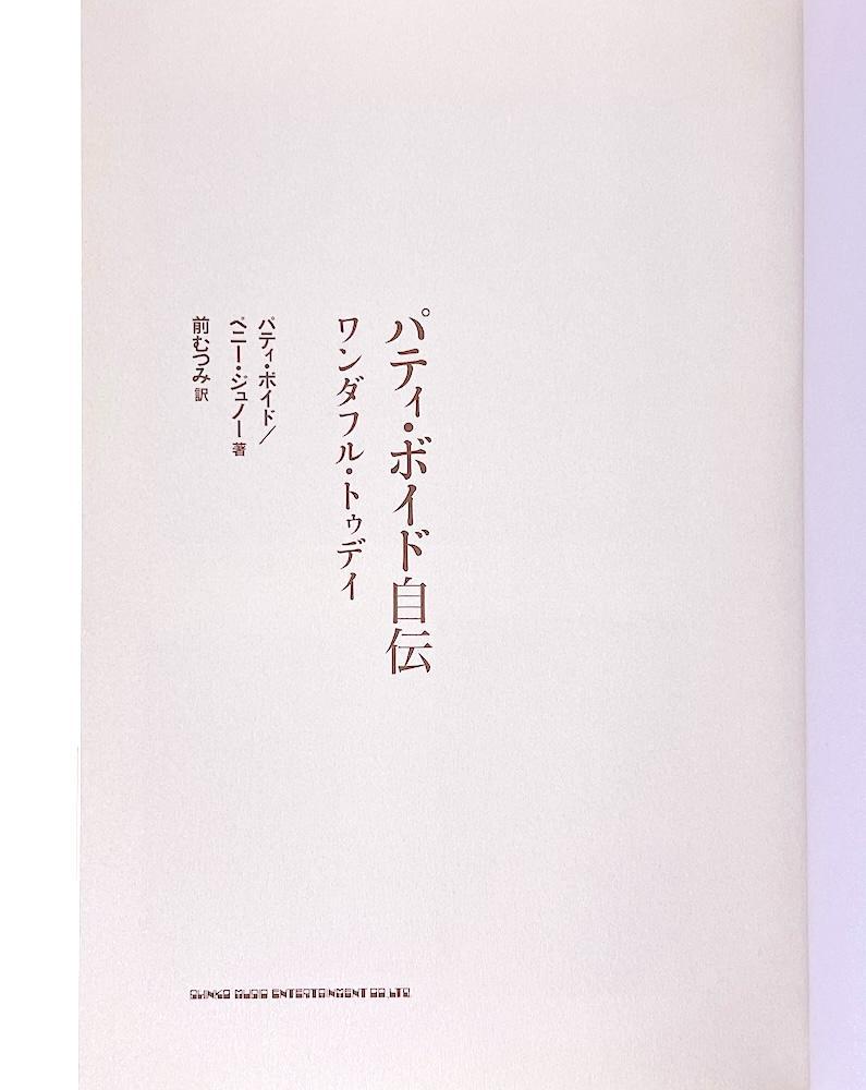 絶版 初版本 帯付き パティ・ボイド自伝 : ワンダフル・トゥディ 絶版 初版本 帯付き パティ・ボイド自伝 : ワンダフル・トゥディ