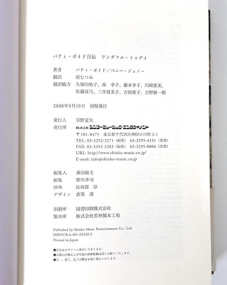 絶版 初版本 帯付き パティ・ボイド自伝 : ワンダフル・トゥディ