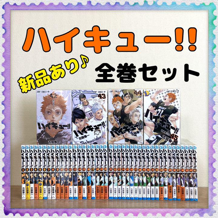 新品含む♪【ハイキュー!! 】1巻~45巻 全巻セット 古舘春一 完結 新品含む♪【ハイキュー!! 】1巻~45巻 全巻セット 古舘春一 完結