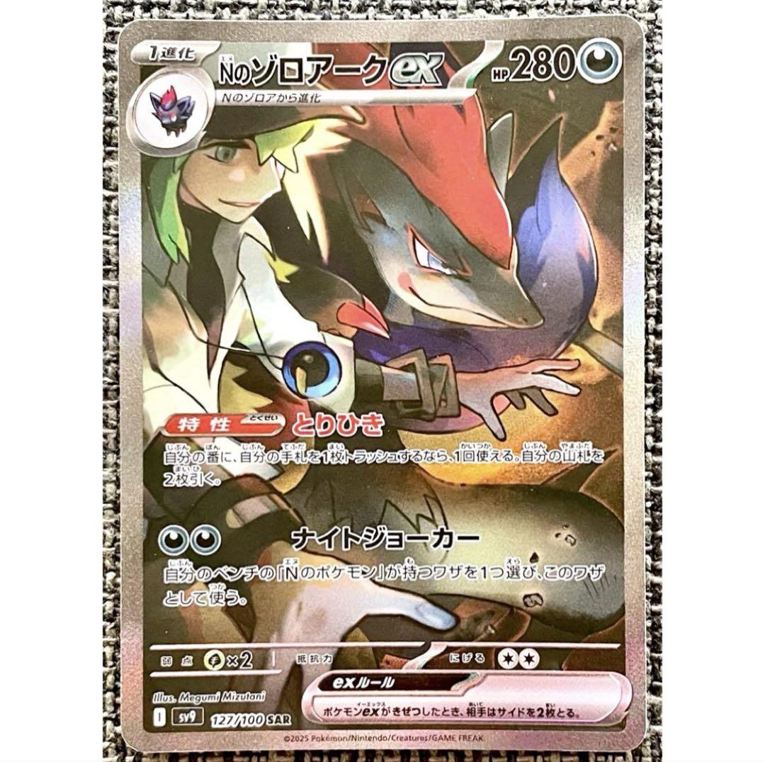 ポケモンカード Nのゾロアークex SAR