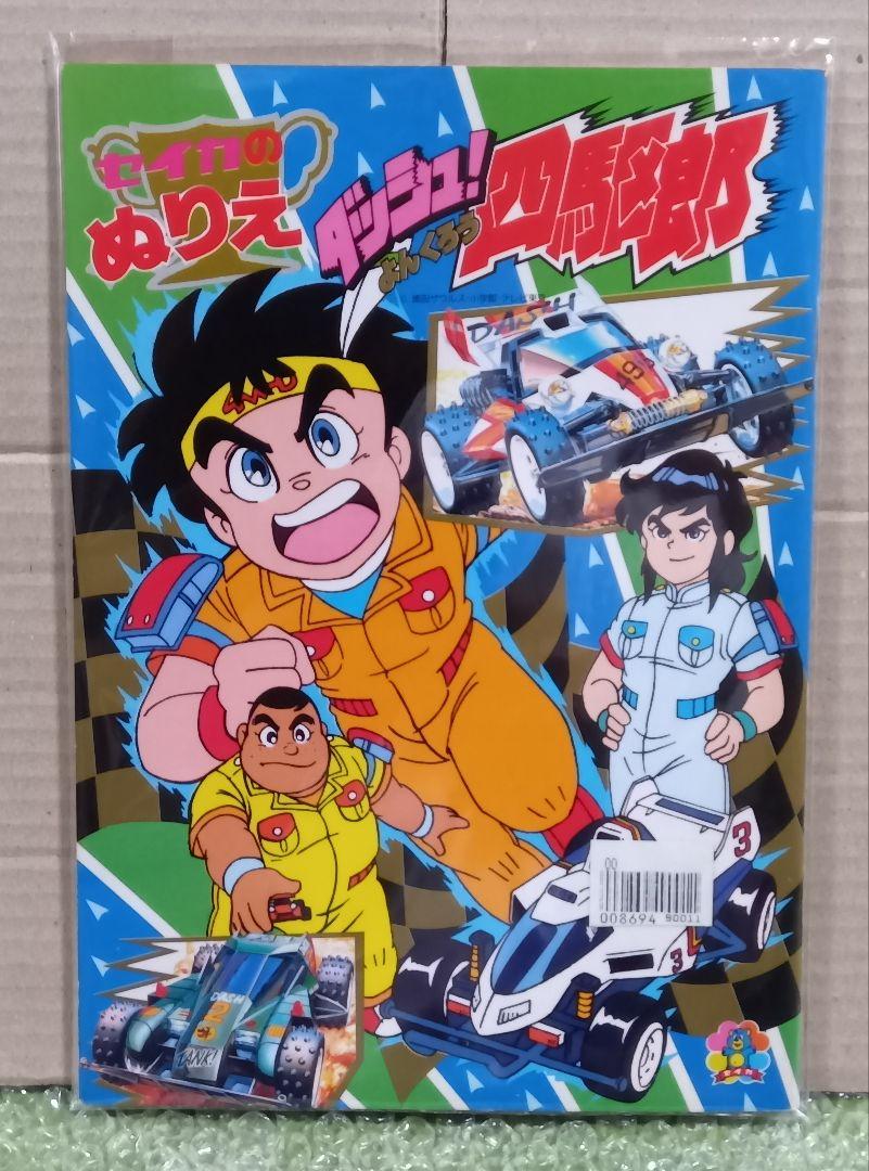 ダッシュ四駆郎『新品』⭐️ レーサーミニ四駆☆彡 セイカノートぬりえ