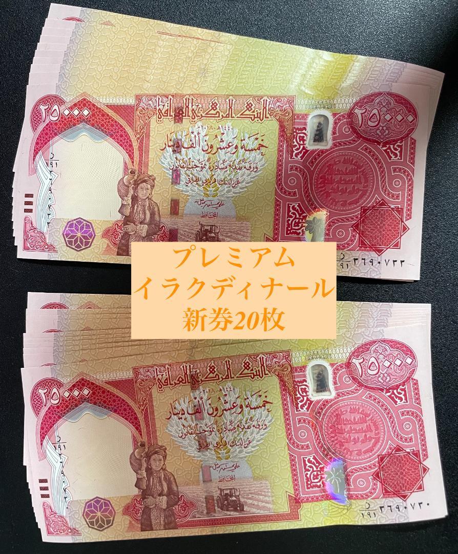 買得 連番20枚セット 未流通 未使用 プレミアム イラクディナール 25000 紙幣 アンティーク/コレクション その他-WWW.MARENGOEF.COM 買得 連番20枚セット 未流通 未使用 プレミアム イラクディナール 25000 紙幣 アンティーク/コレクション その他-WWW.MARENGOEF.COM