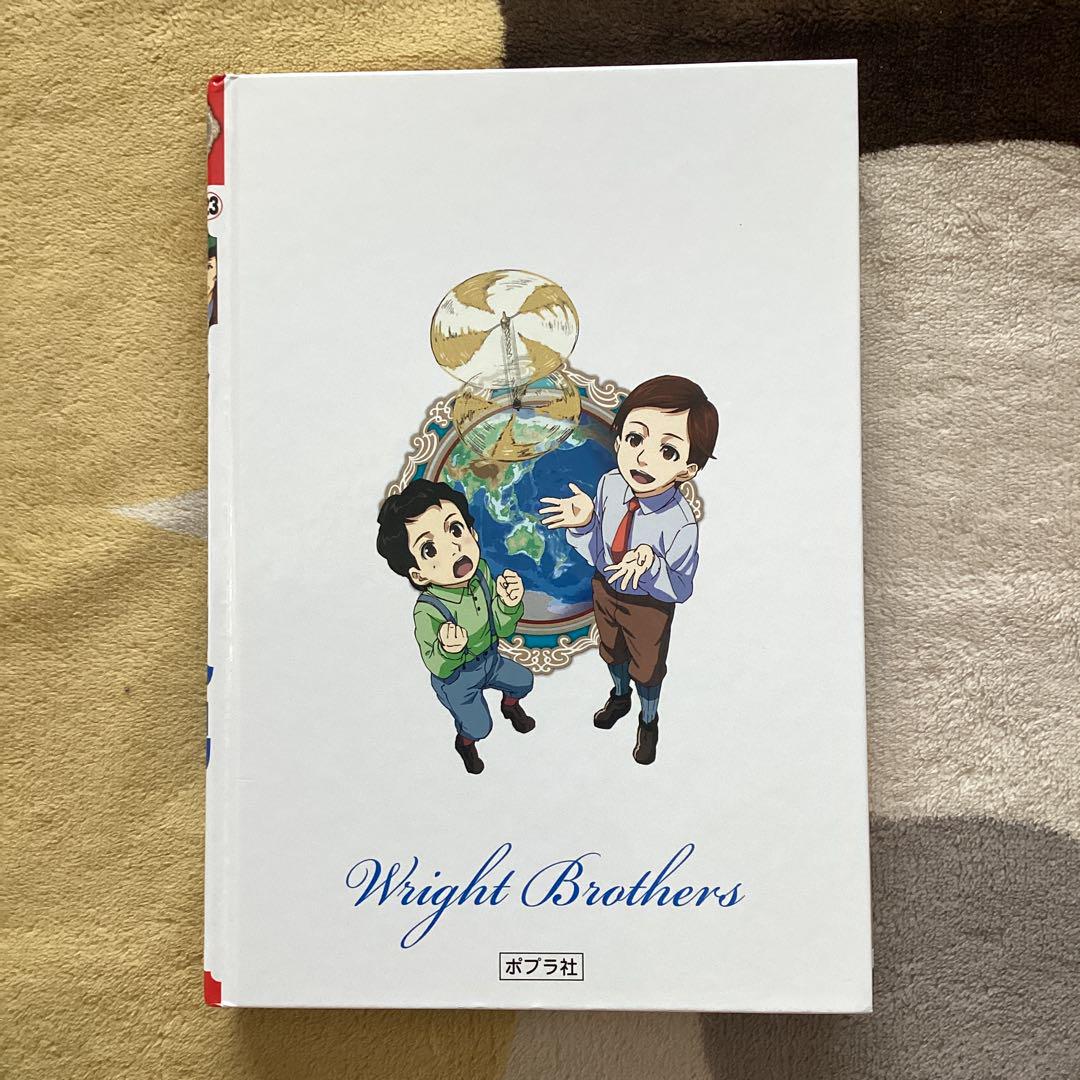 エジソン　ライト兄弟 まとめ売り　絵本セット　コミック版世界の伝記　絵本　伝記 ライト兄弟 (コミック版 世界の伝記) | たかはしまもる, 水越保
