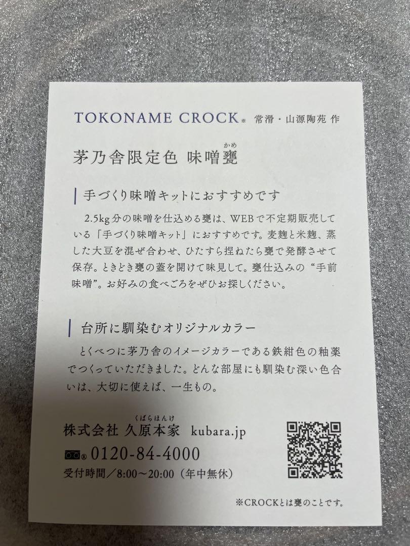 新品未使用　茅乃舎別誂え 味噌甕