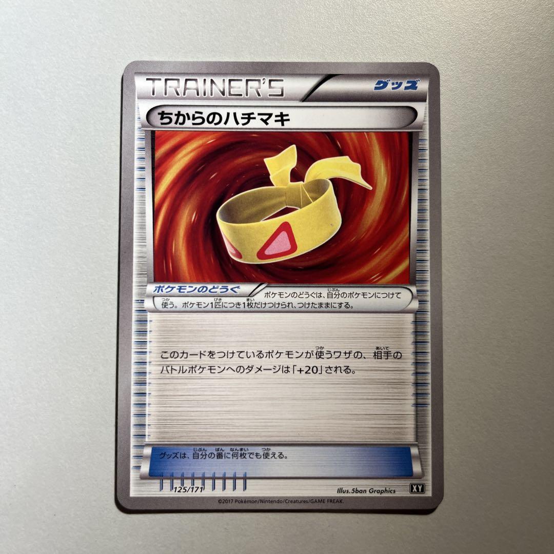 ポケモンカード　ちからのハチマキ　ミラー　XY 2枚セット ポケモンカード ちからのハチマキ ミラー XY 2枚セット