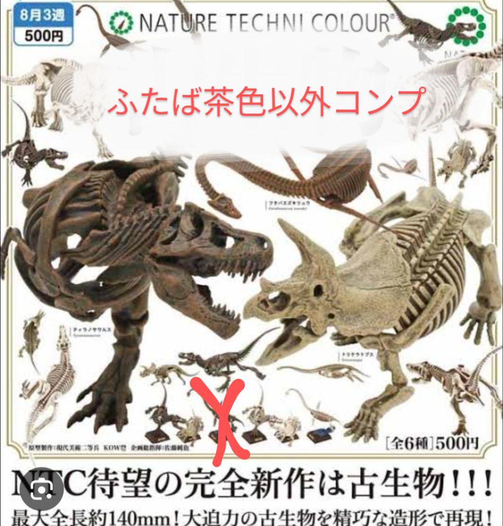 ネイチャーテクニカラー　古生物　恐竜　生き物　フィギュア　カプセルトイ