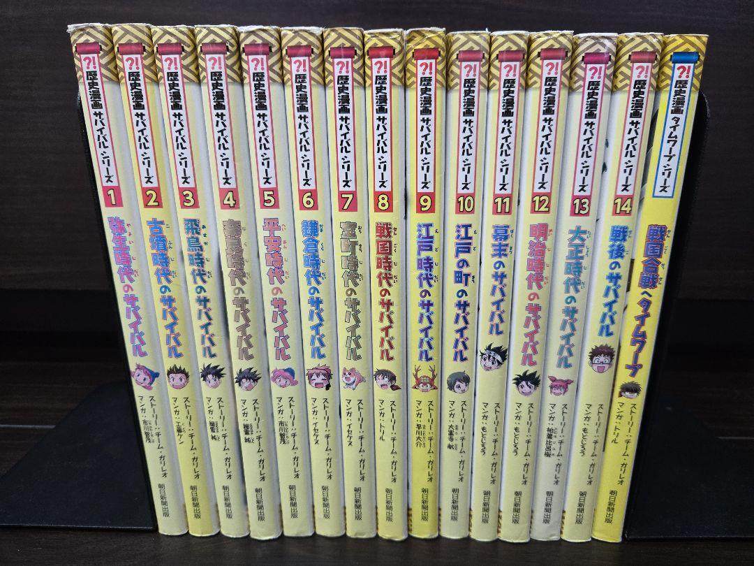 歴史漫画サバイバルシリーズ全14巻+おまけ1冊 中学受験 小学生