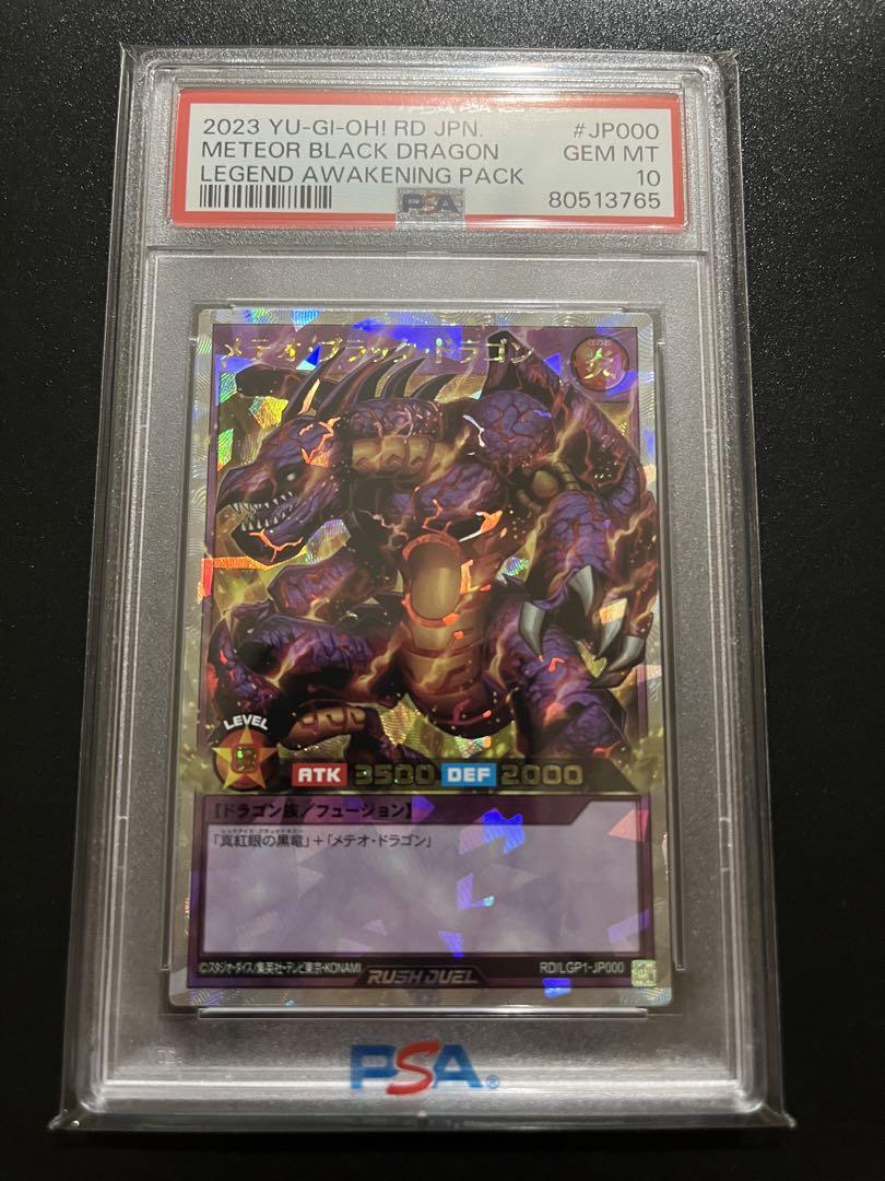 メテオブラックドラゴン オーバーラッシュレア PSA10-