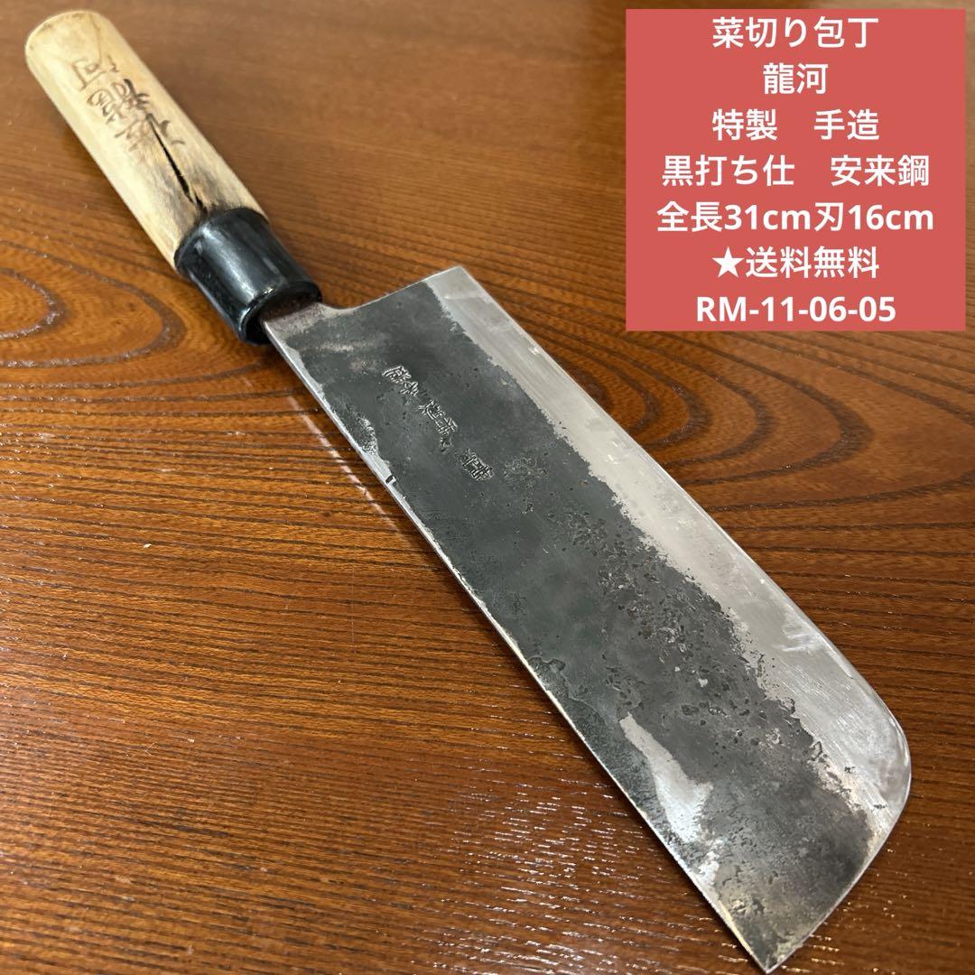 菜切り包丁 龍河 特製　手造黒打ち仕安来鋼 全長31cm刃16cm ★送料無料
