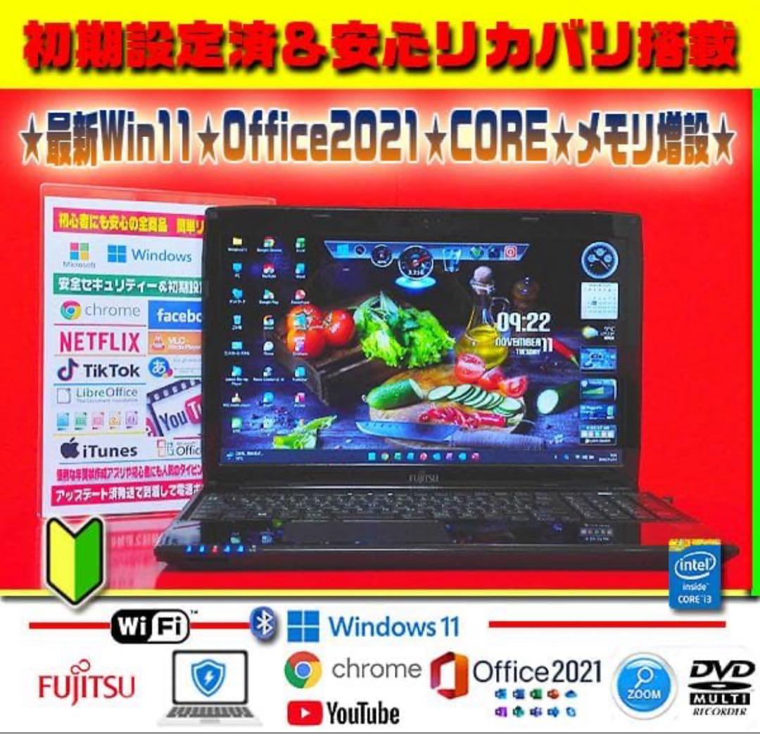 ☀ 最新Win11 CORE搭載 メモリ増 安心リカバリ オフィス 即使用富士通