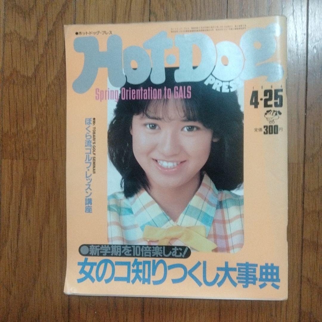 Hot•Dog press 1984 6-10 ぼくらの夏遊び計画書