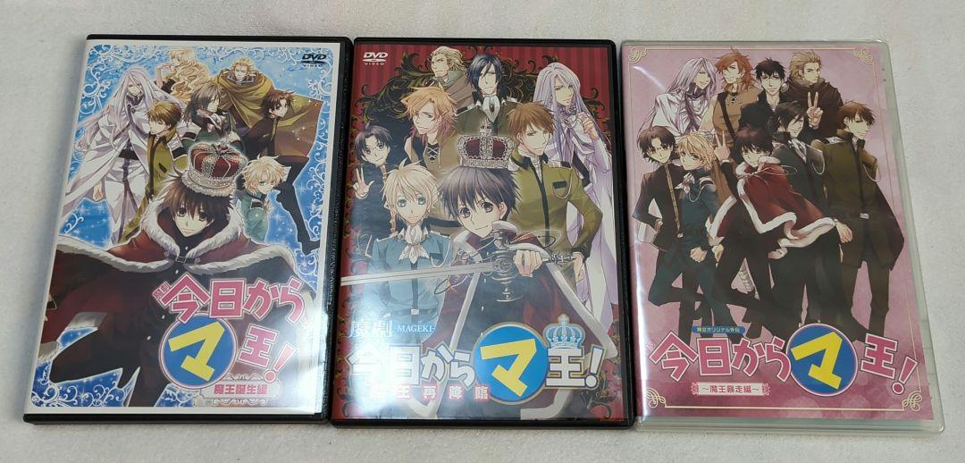 今日からマ王!　舞台　DVD　魔劇　3本セット