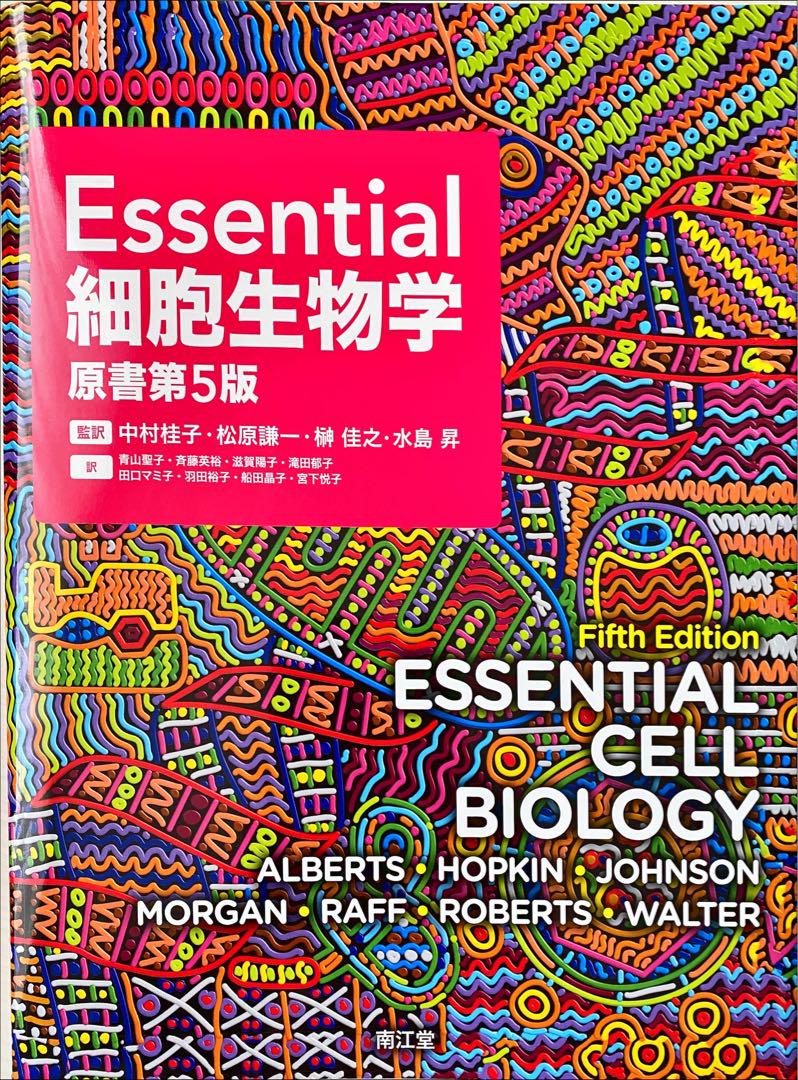Essential細胞生物学