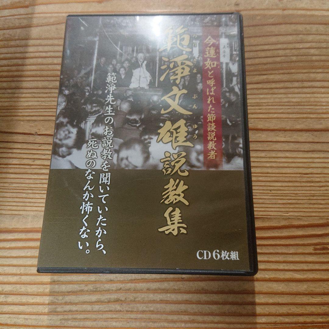 人気特価激安 浄土真宗】範淨文雄説教集 節談説教集 全14席（CD6枚組）のり その他
