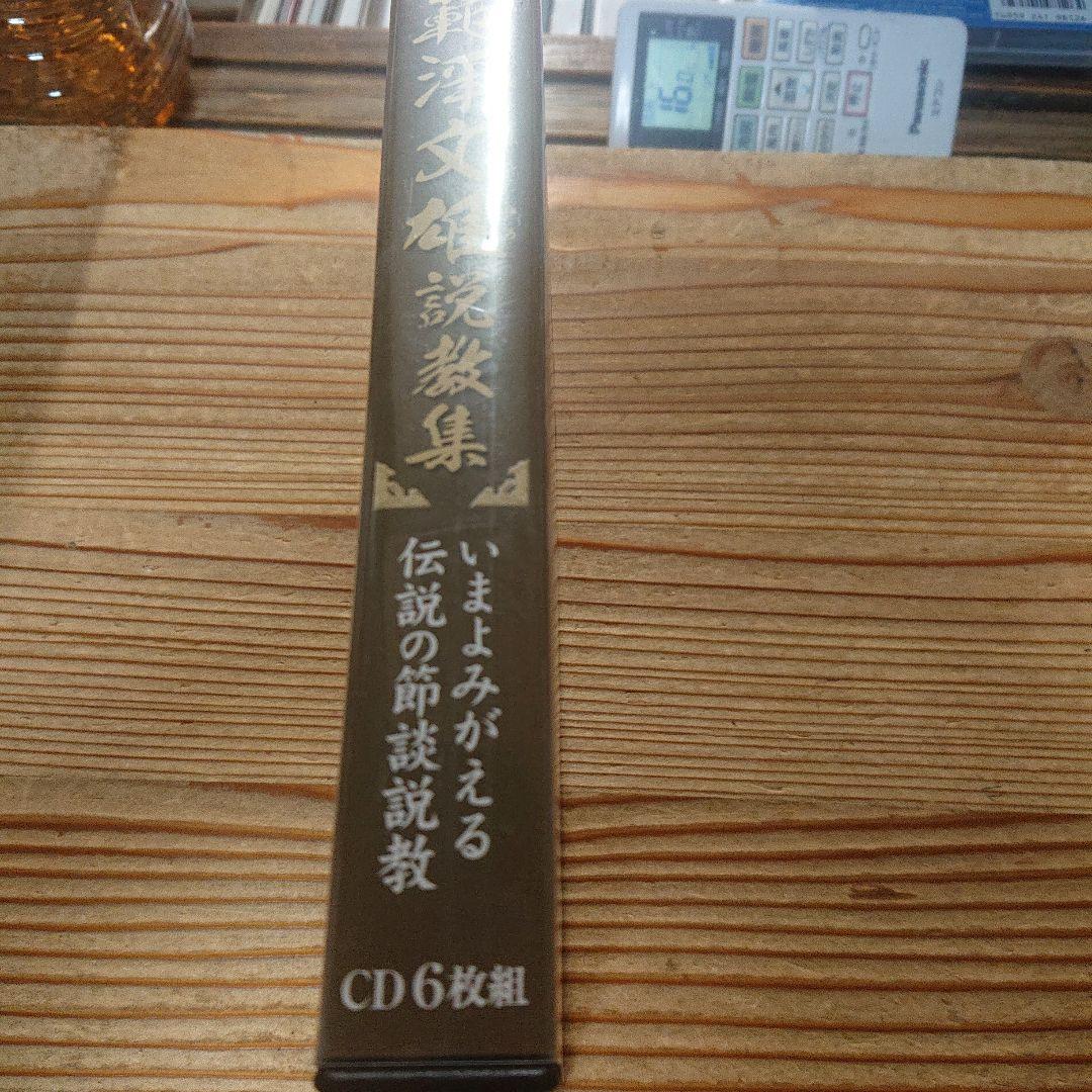 【浄土真宗】範淨文雄説教集 節談説教集 全14席（ＣＤ６枚組）のりきよぶんゆう 浄土真宗】範浄文雄 節談説教集 全14席（CD6枚組） | 法話