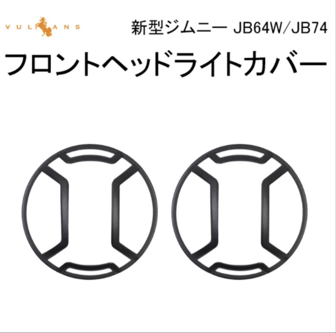 新型ジムニー JB64W/JB74 フロントヘッドライトカバー 在庫処分 1点物