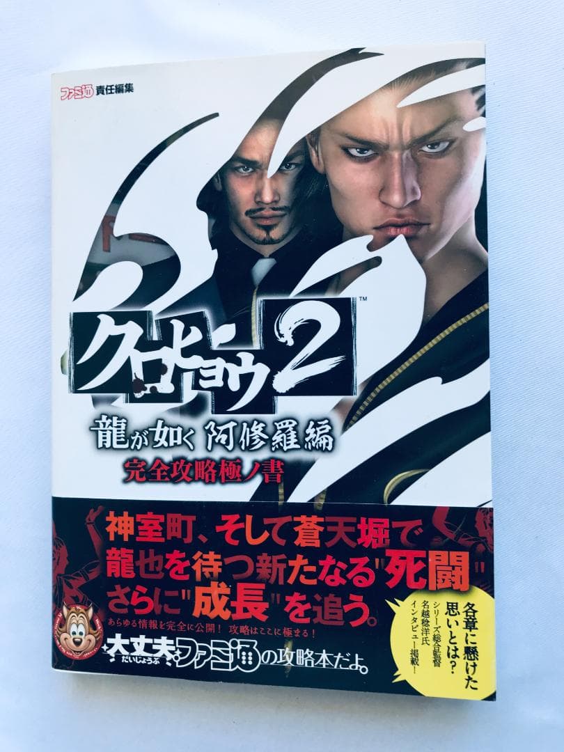 クロヒョウ2 龍が如く 阿修羅編 完全攻略極ノ書 攻略本 初版 帯 栞 PSP