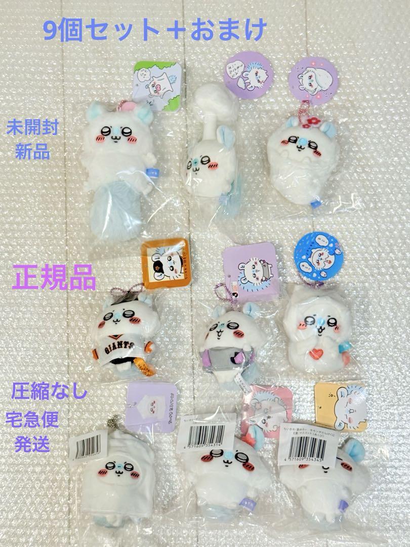 ちいかわ　モモンガマスコット9個セット（飛び立つモモンガ他）＋おまけ