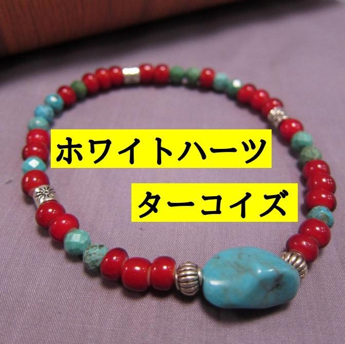 TW398ターコイズタンブルとホワイトハーツ赤、カットターコイズのブレスレット