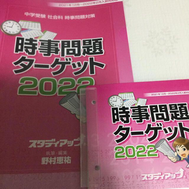 おすすめネット 問題的中‼️ スタディアップ 時事問題ターゲット 2022 ...