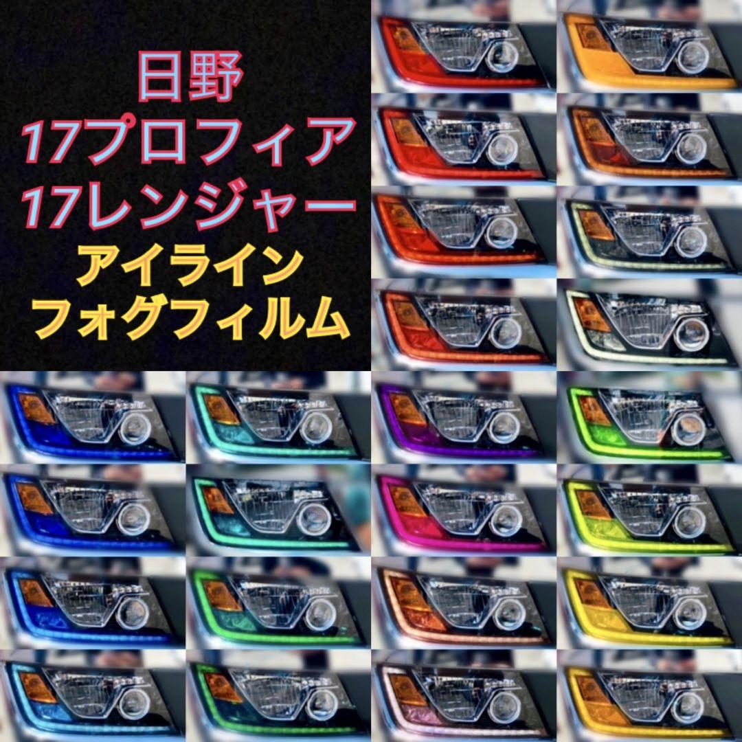 日野 17プロフィア/17レンジャー 【アイライン/フォグ】5台分 日野 17プロフィア/17レンジャー 【アイライン/フォグフィルム