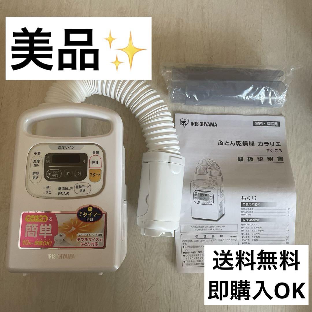 アイリスオーヤマ ふとん乾燥機 カラリエ FK-C3-WP 美品