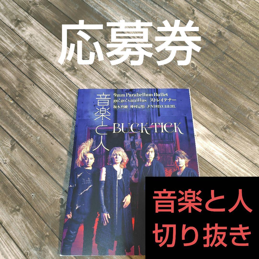 応募券 切り抜き 音楽と人 2024年 12月号 サイン ポラロイド