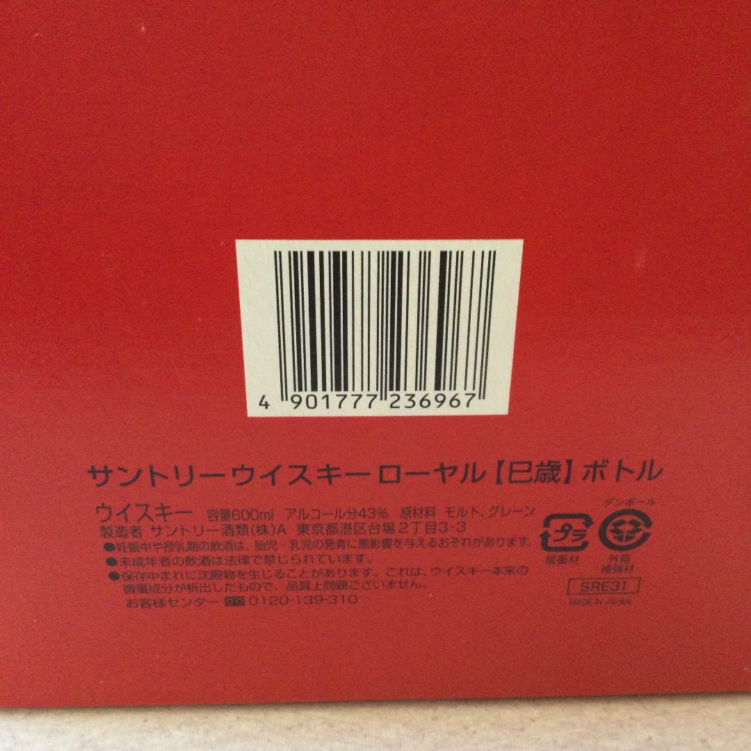人気新作 サントリーウイスキーローヤル ボトル 2013年 miWON-m30388809601 巳歳 正規店特価
