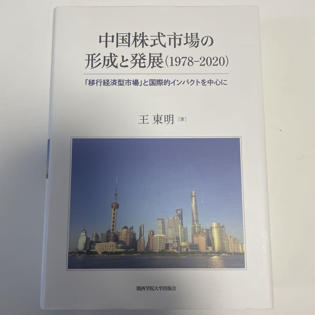 中国株式市場の形成と発展(1978‒2020) 4,928円