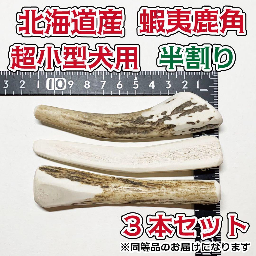 超小型犬用 蝦夷鹿の角 半割り3本セット 北海道産 犬 おもちゃ