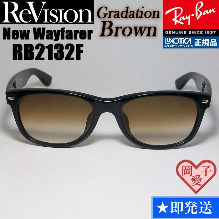58サイズ【ReVision】RB2132F-REGBR　リビジョン　ブラウン