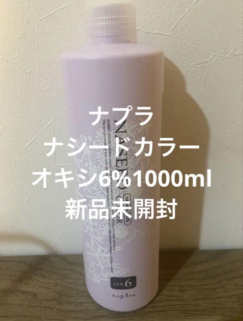 【新品未開封】ナプラナシードカラーオキシ2剤 6%1000ml