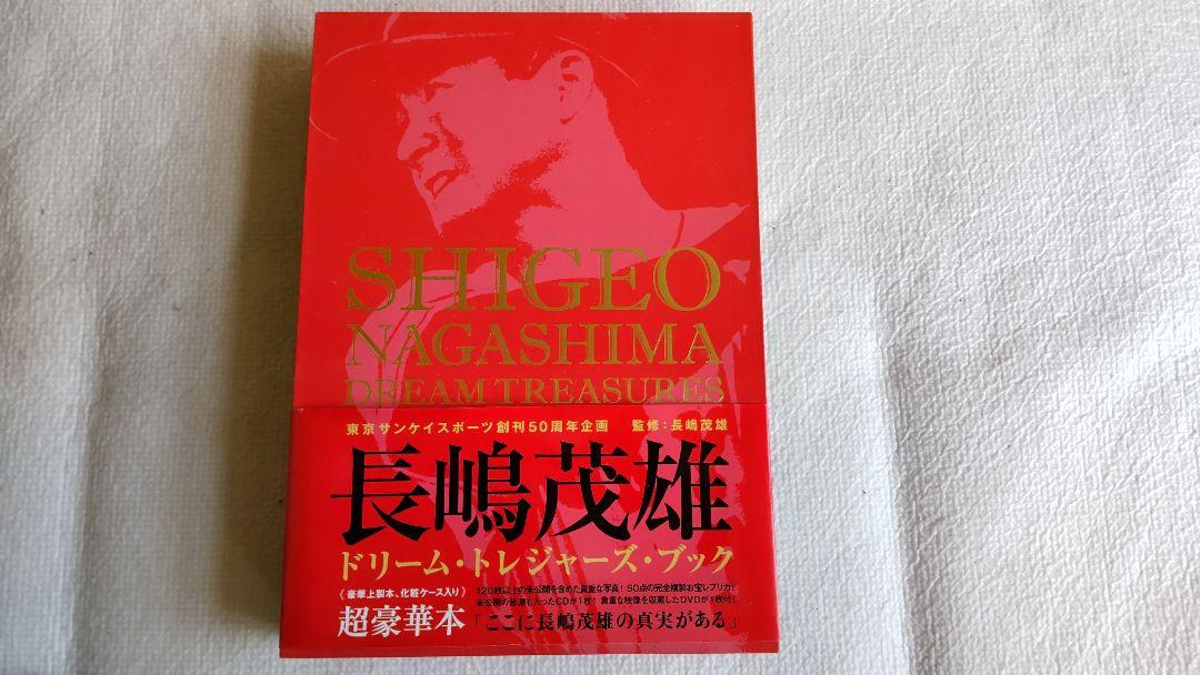 長嶋茂雄ドリームトレジャーズ = Shigeo Nagashima dream…
