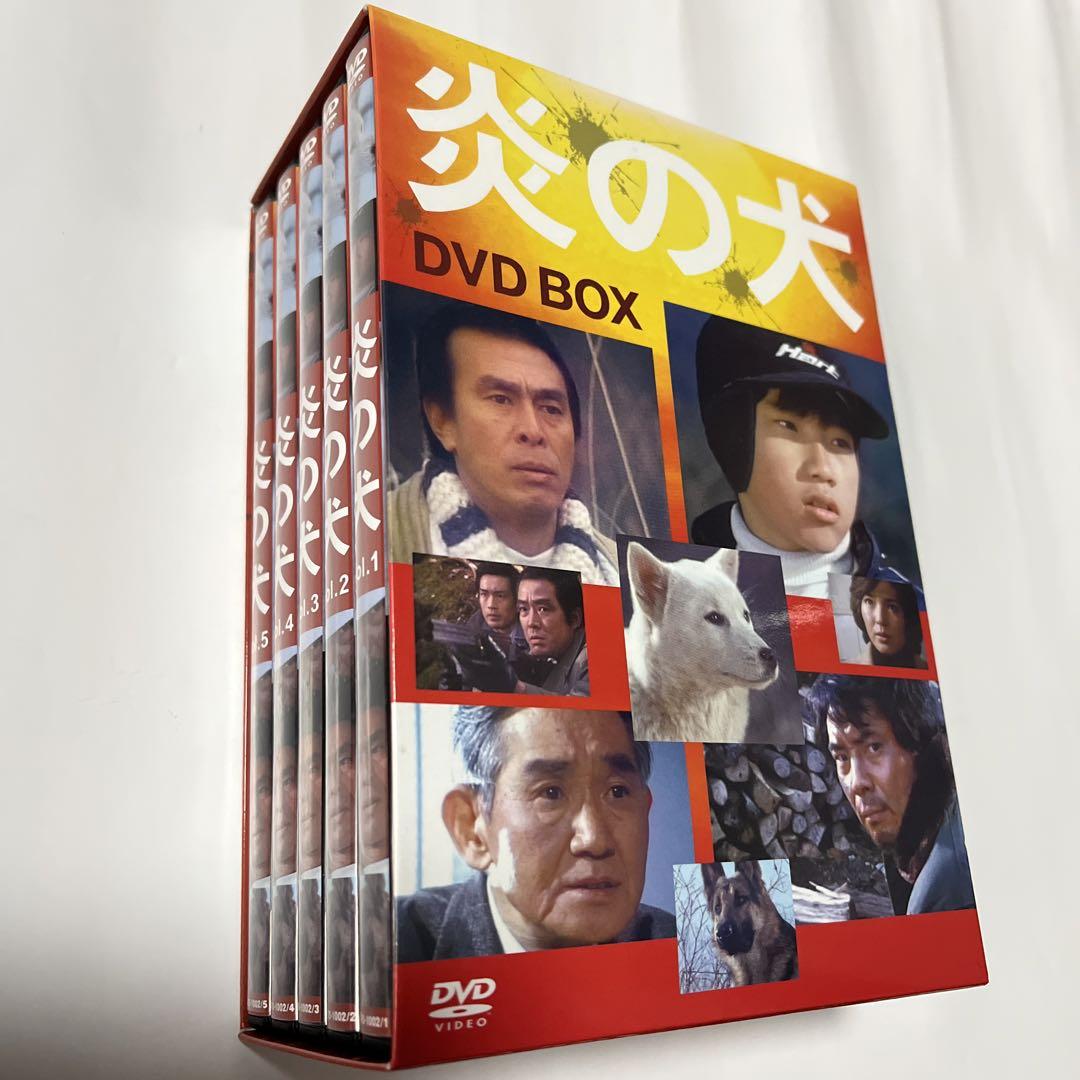 炎の犬 DVD BOX  ☆