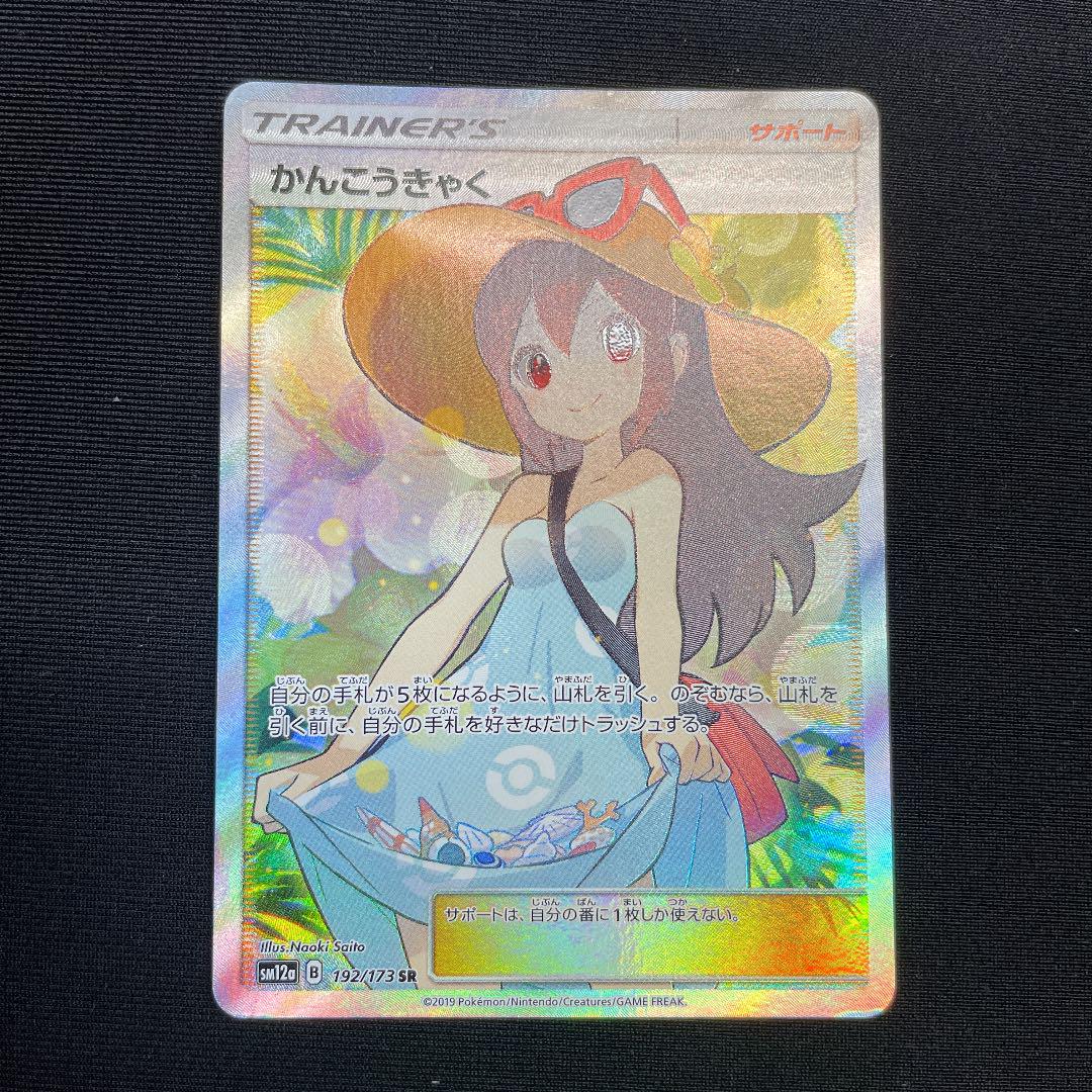 ポケモンカード かんこうきゃく sr