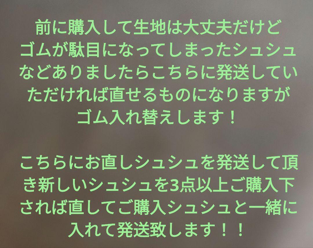 シュシュのゴム入れ替えサービス