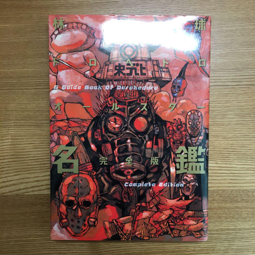 ドロヘドロ 全23巻セット ＋ 関連本2冊 Dorohedoro