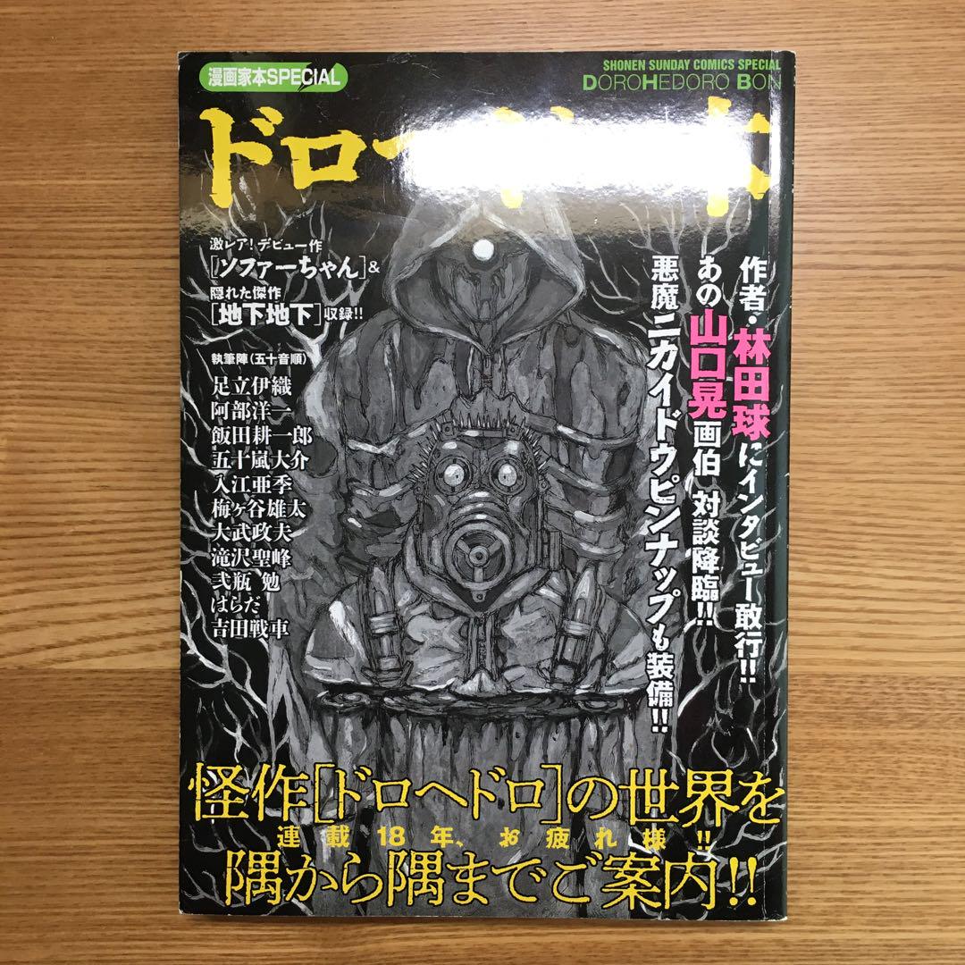 ドロヘドロ 全23巻セット ＋ 関連本2冊 Dorohedoro